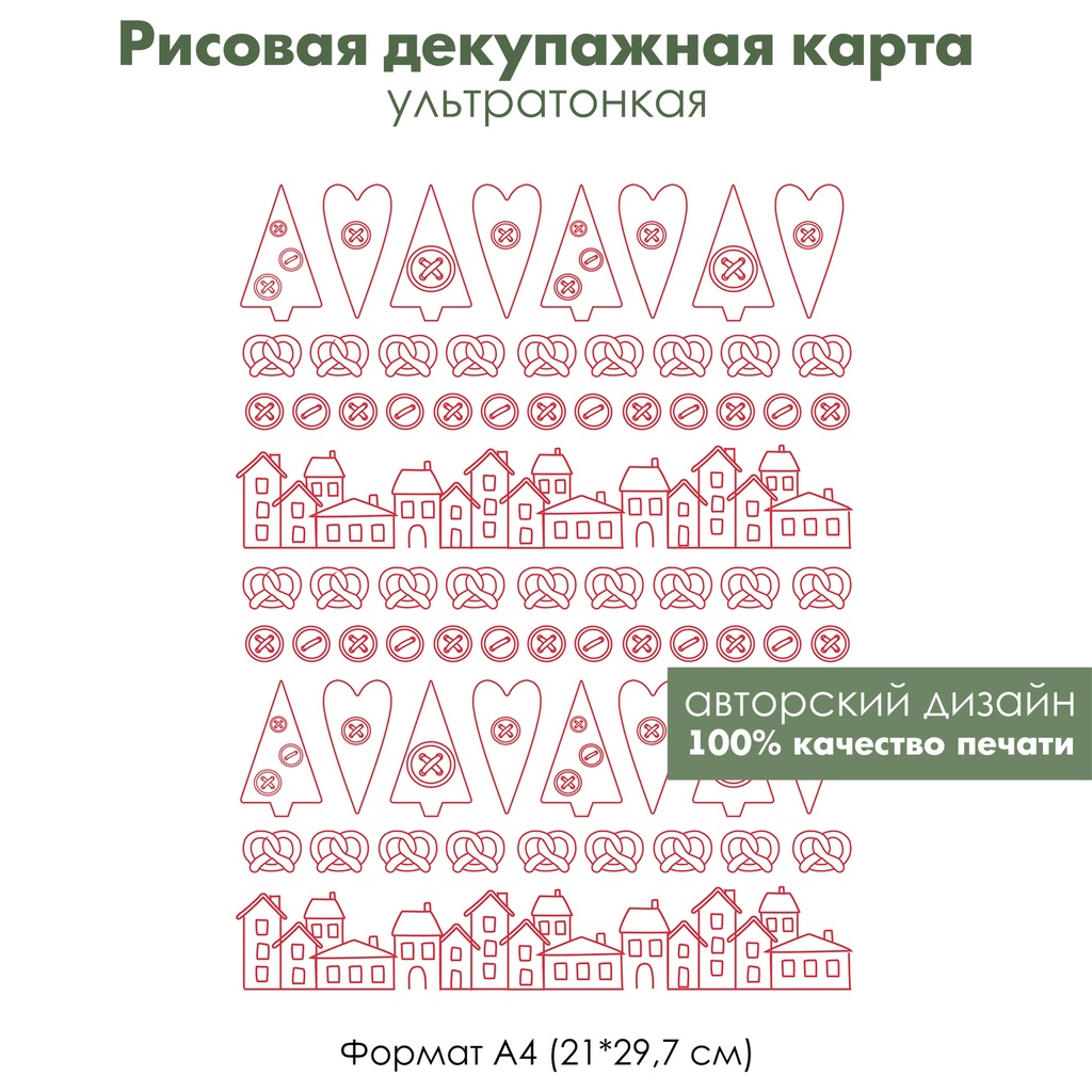 Декупажная рисовая карта Пуговицы, елочка, сердечко, домики в стиле Тильда, формат А4