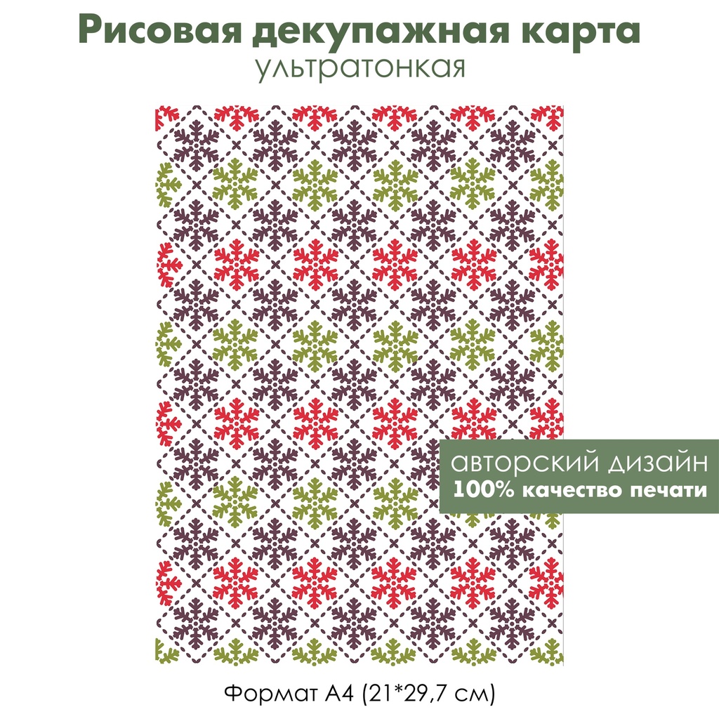 Декупажная рисовая карта Разноцветные снежинки для Тильды, рождественский орнамент, формат А4