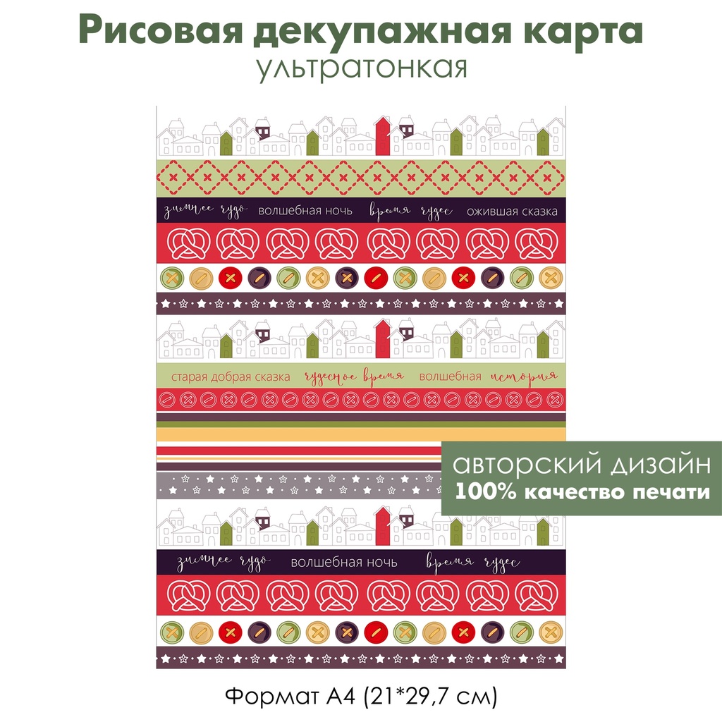 Декупажная рисовая карта Волшебная ночь, время чудес, пуговицы для Тильды, формат А4