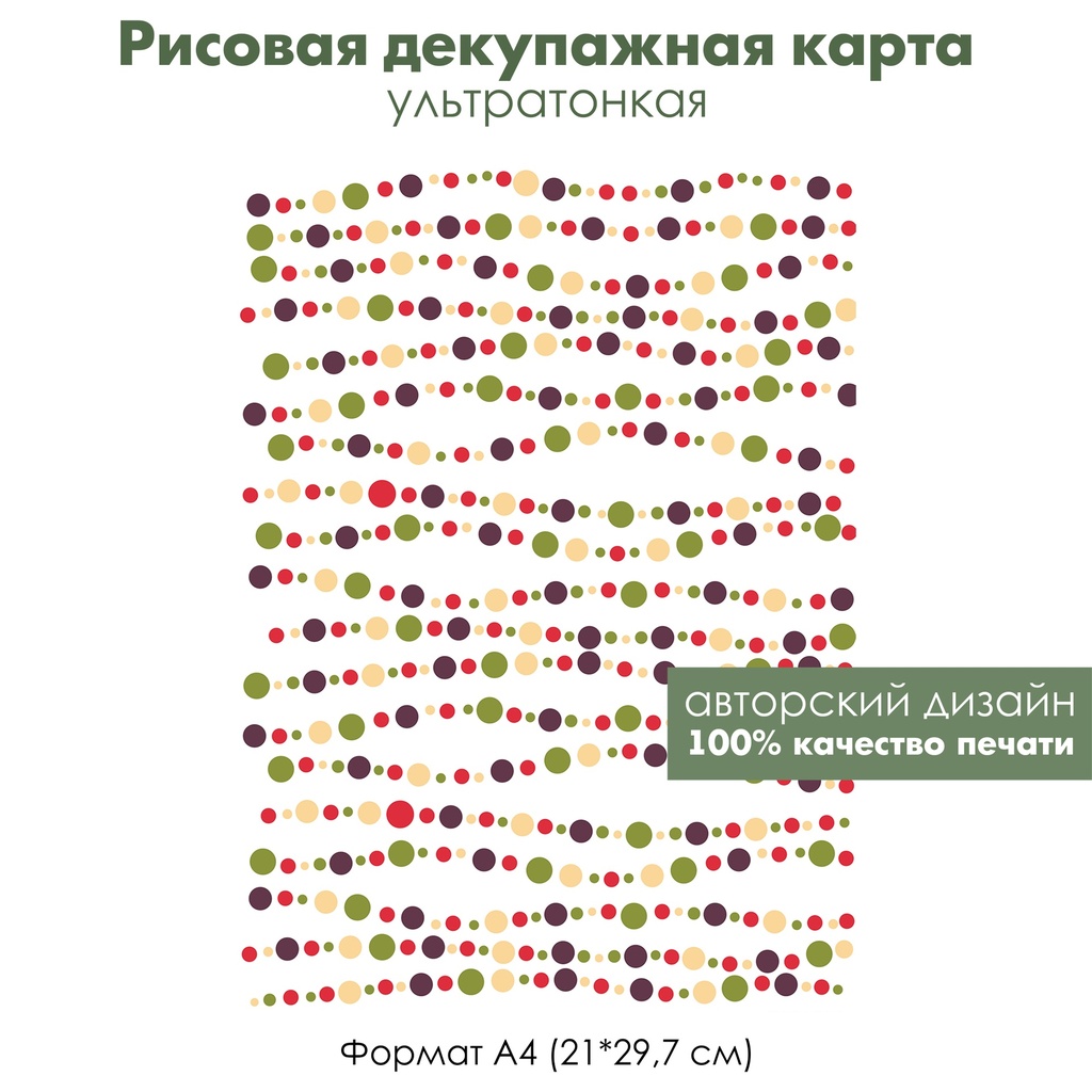 Декупажная рисовая карта Рождественский орнамент, разноцветные кружки, гирлянда, формат А4