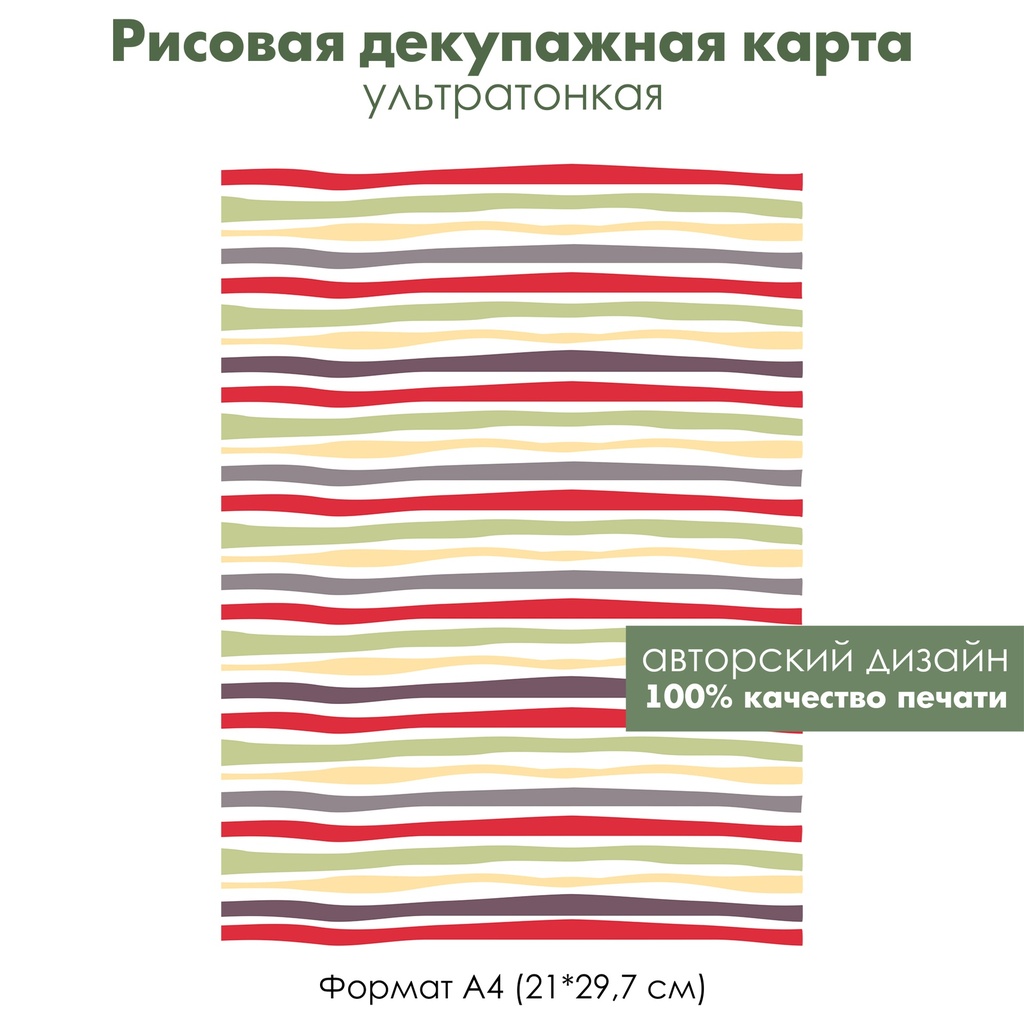 Декупажная рисовая карта Рождественский орнамент, разноцветные полоски, серпантин, формат А4