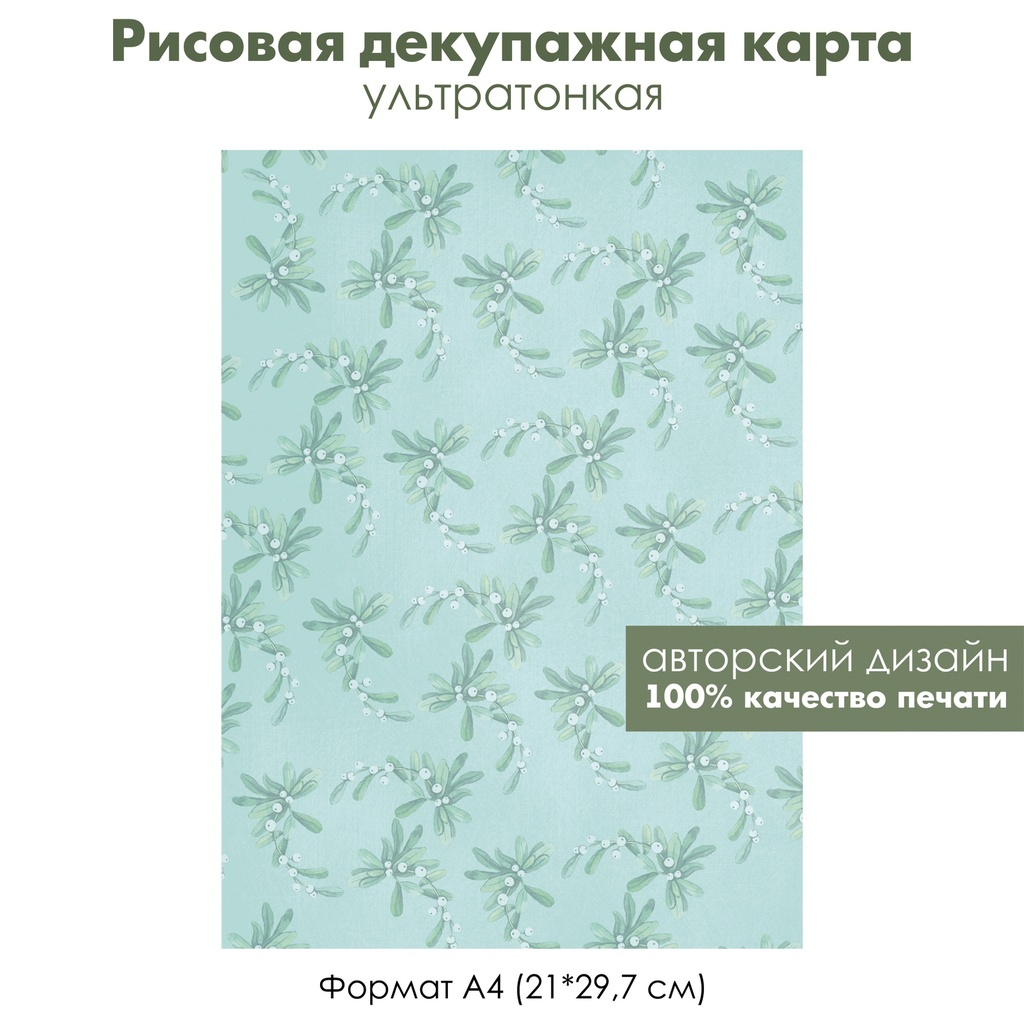 Декупажная рисовая карта Омела рождественская на голубом фоне, формат А4