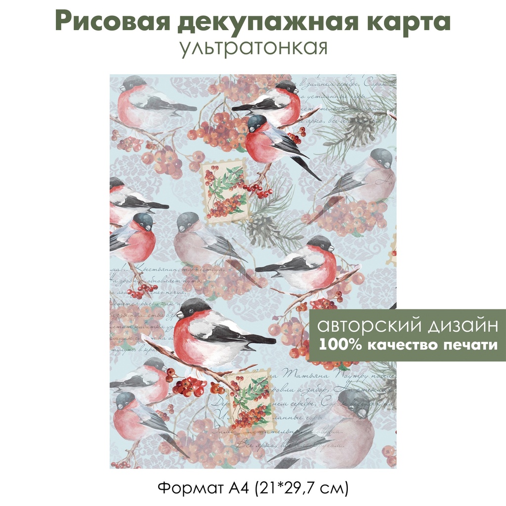 Декупажная рисовая карта Снегири и гроздья рябины, формат А4