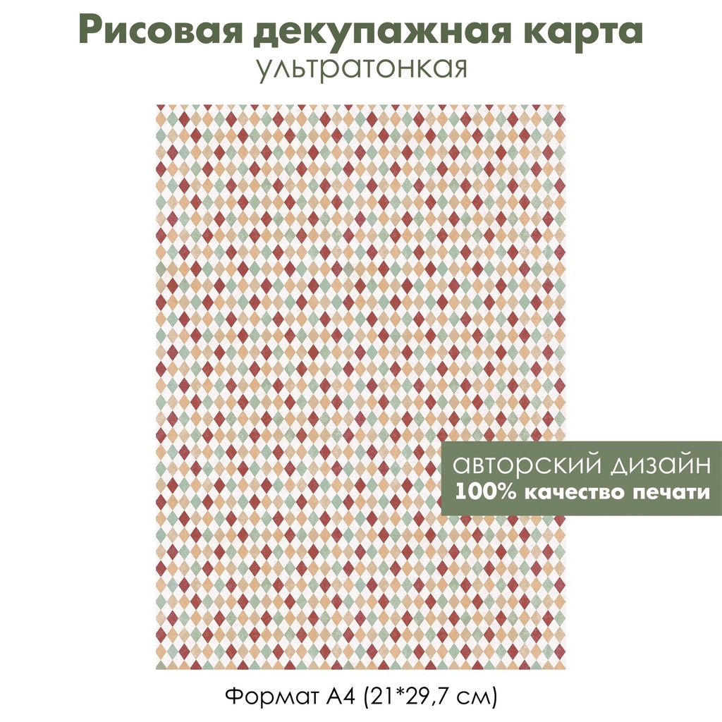 Декупажная рисовая карта Разноцветные ромбы, формат А4