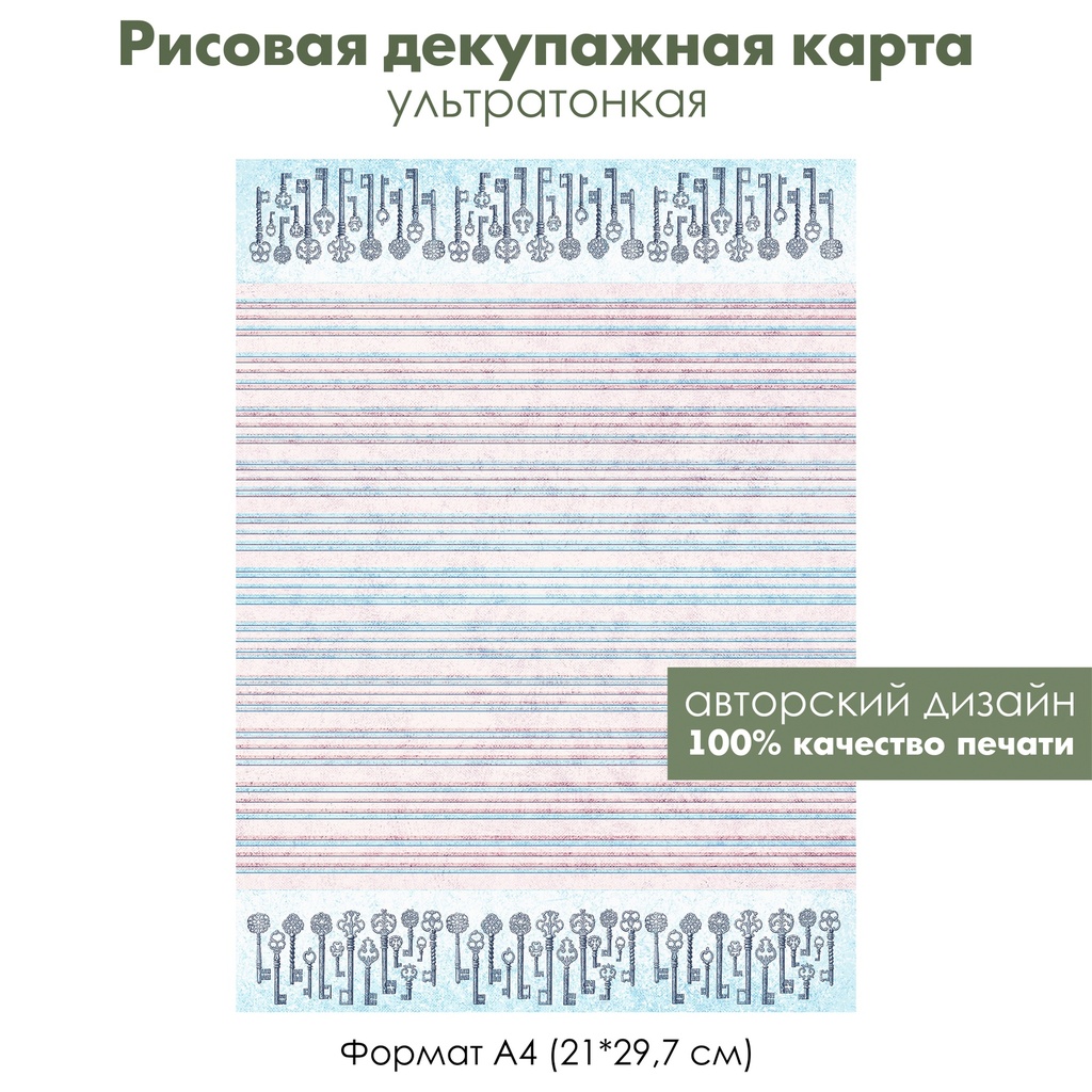 Декупажная рисовая карта Винтажные ключи, волшебный ключик, разноцветные полоски, формат А4