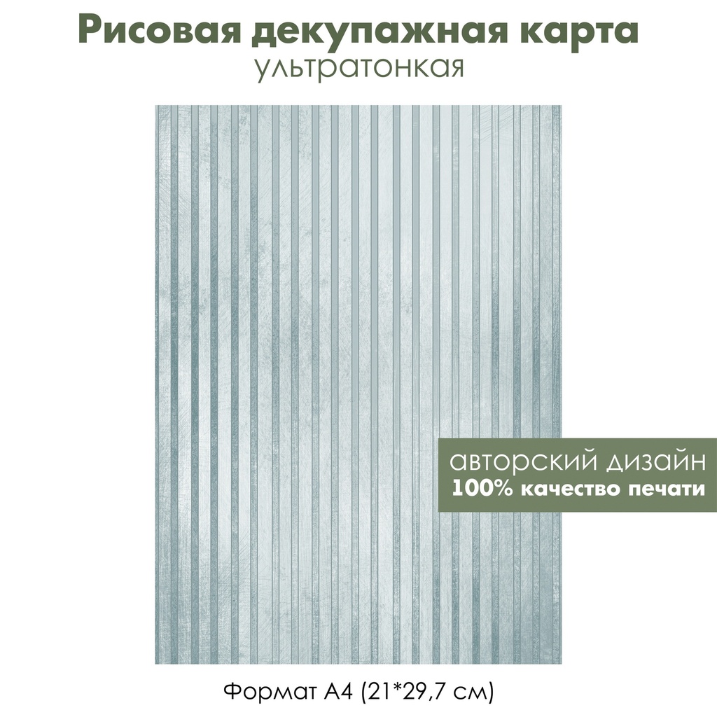 Декупажная рисовая карта Серые полоски на голубом фоне, формат А4