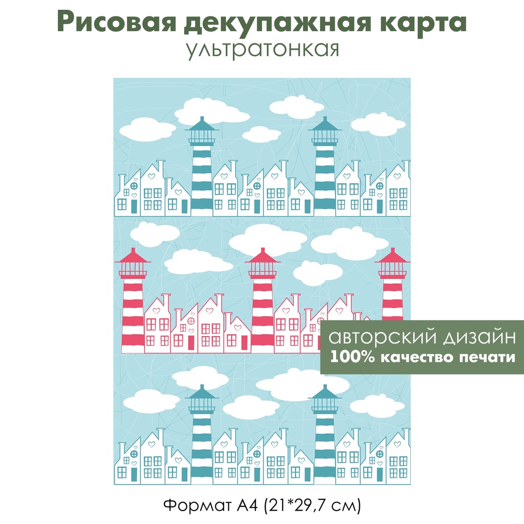 Декупажная рисовая карта Городок на побережье, маяк, формат А4