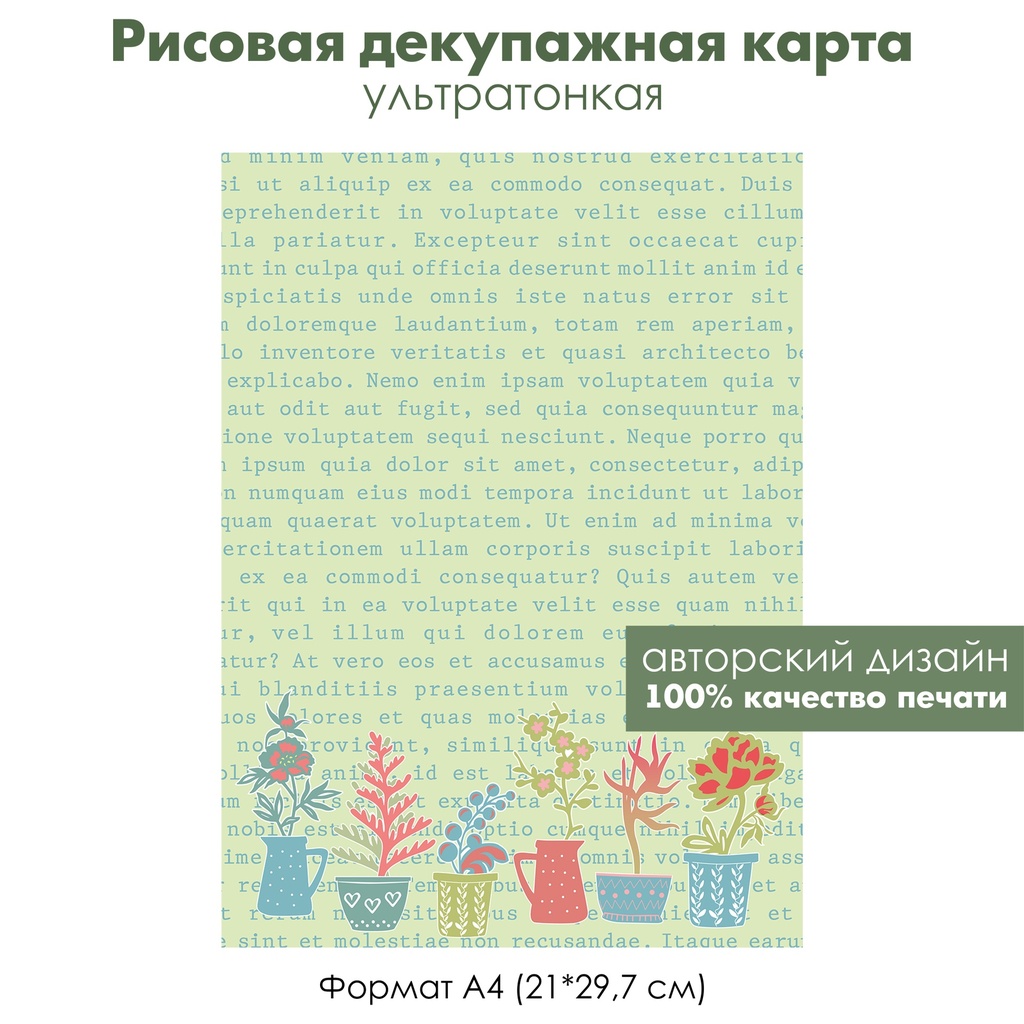 Декупажная рисовая карта Комнатные растения, цветы в горшках, текст, формат А4