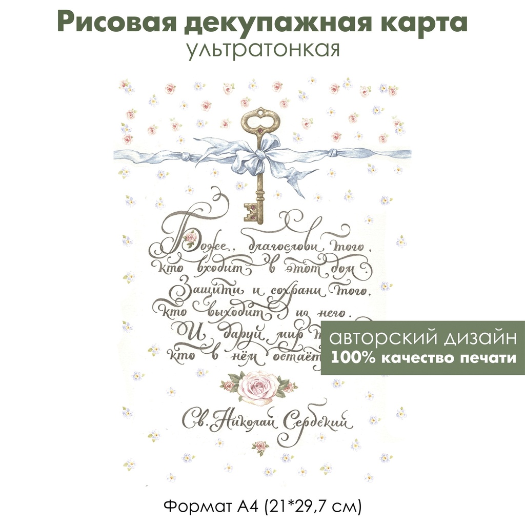 Декупажная рисовая карта Благословение, Боже благослови, винтажные незабудки и розы, формат А4