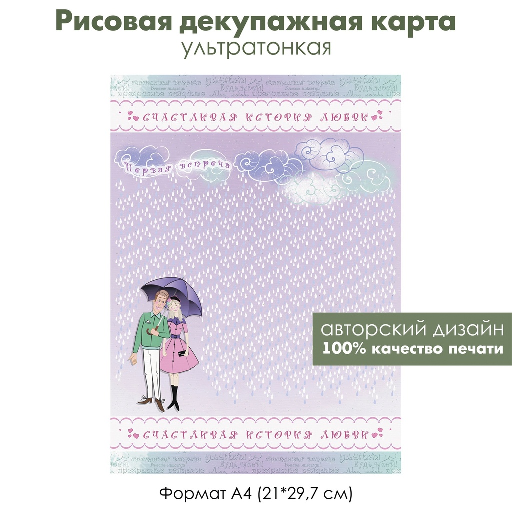 Декупажная рисовая карта Влюбленная парочка под зонтом, формат А4