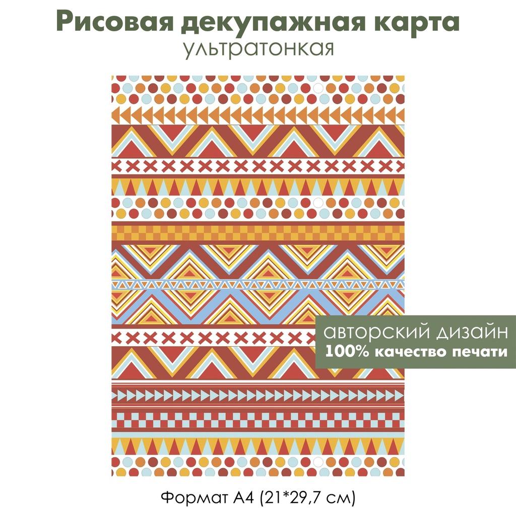 Декупажная рисовая карта Этнические узоры, индейские орнаменты, формат А4