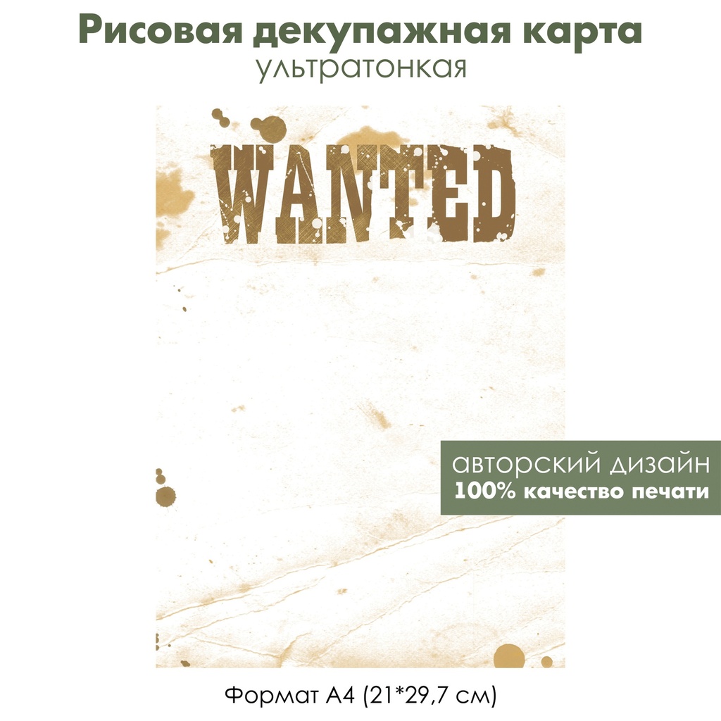 Декупажная рисовая карта Wanted, песок, формат А4