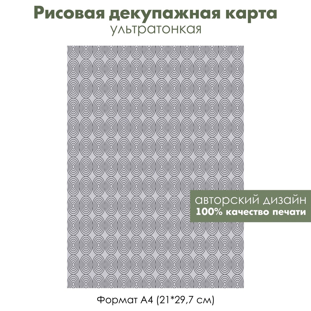 Декупажная рисовая карта Круги на сером фоне, формат А4