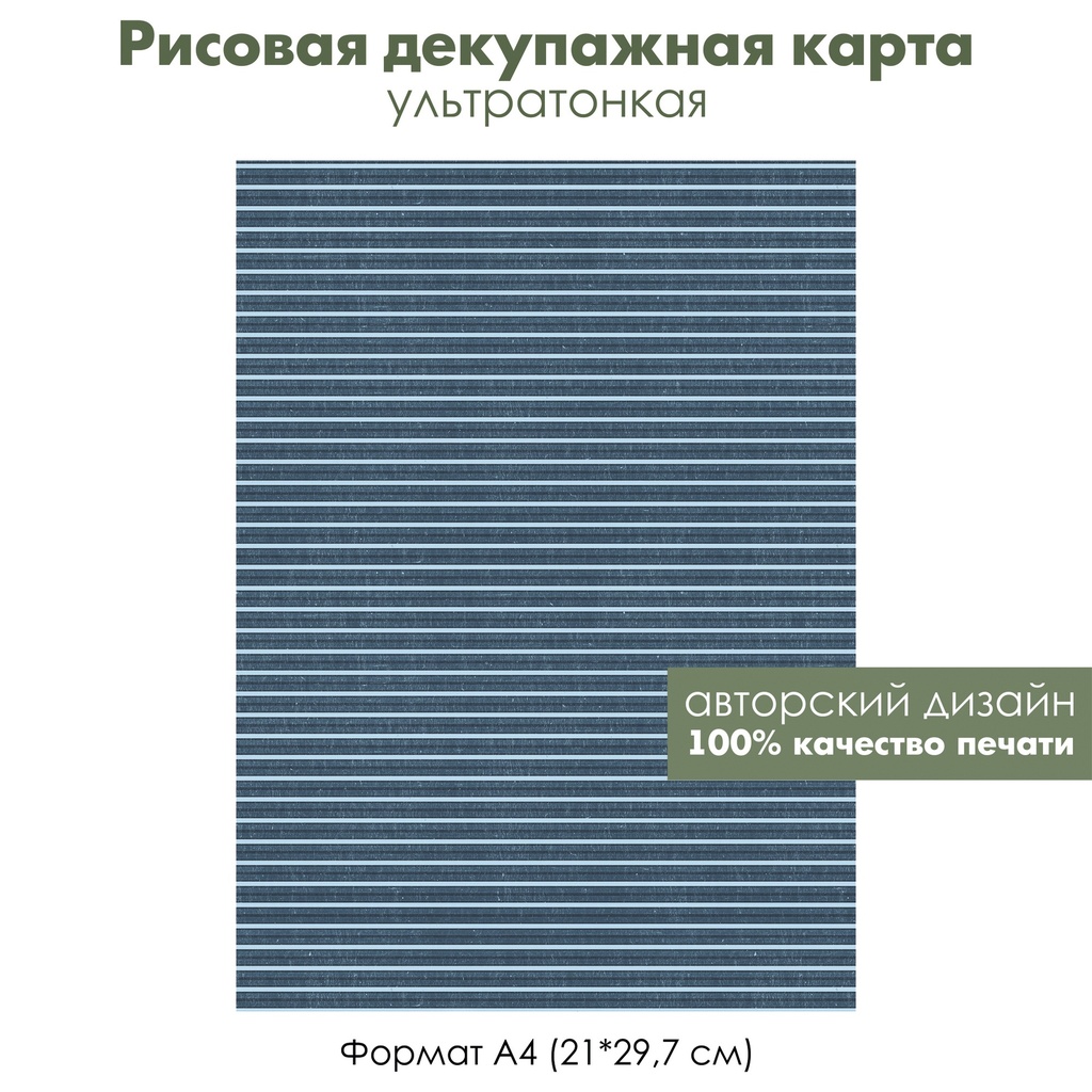 Декупажная рисовая карта Полоски, синие и голубые полосы, формат А4