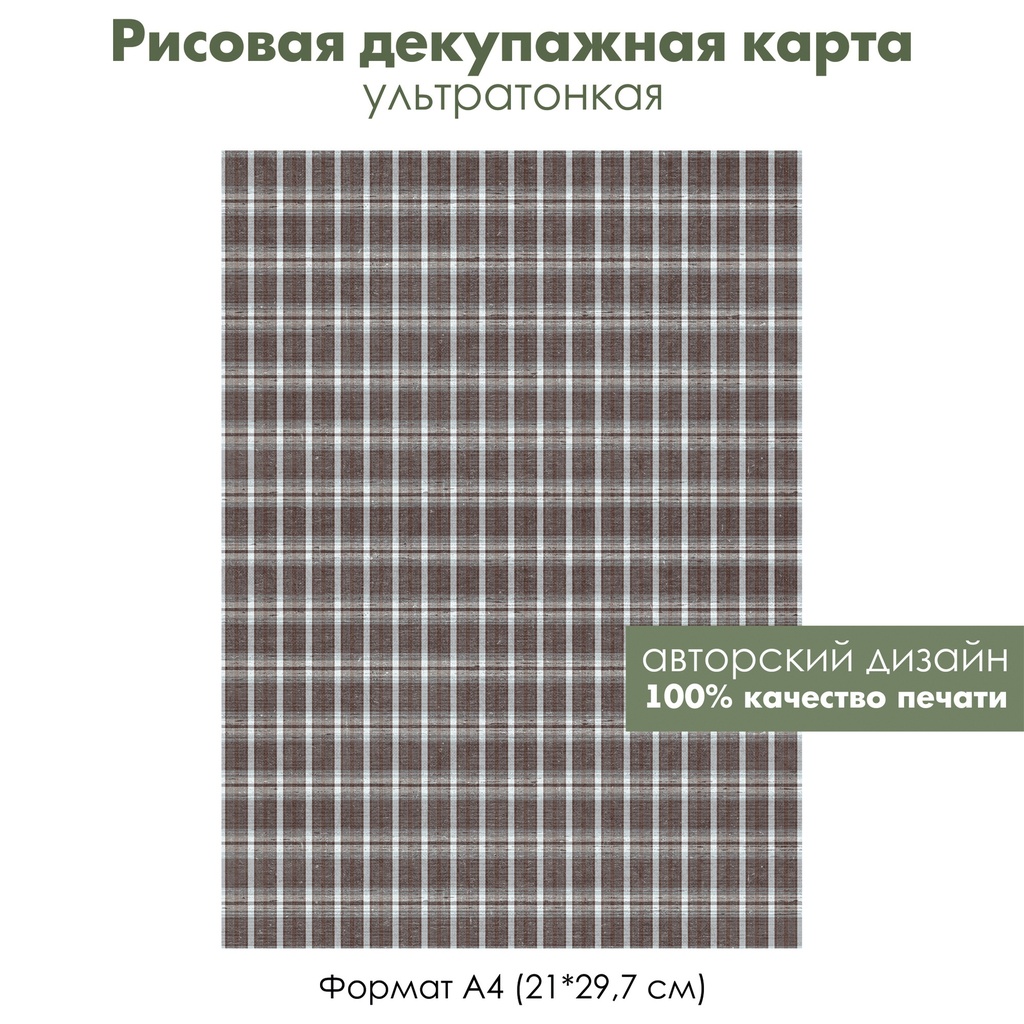 Декупажная рисовая карта Шотландский узор, клетка, килт, формат А4