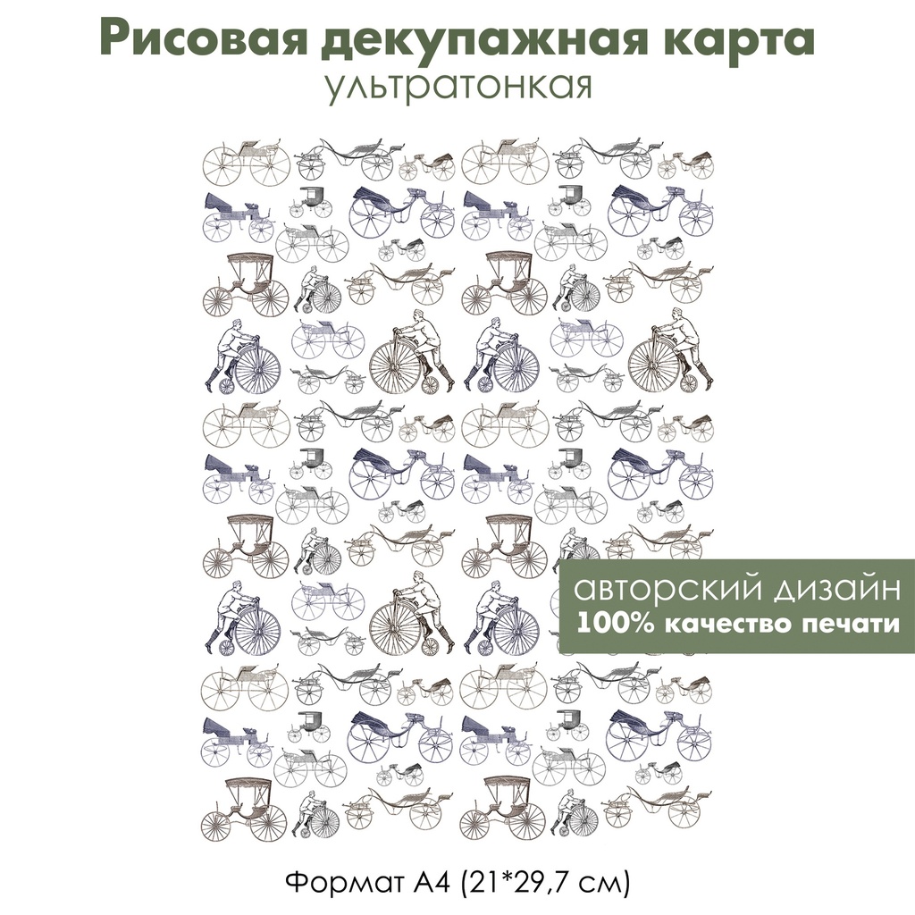 Декупажная рисовая карта Ретроавтомобили и старые велосипеды, формат А4