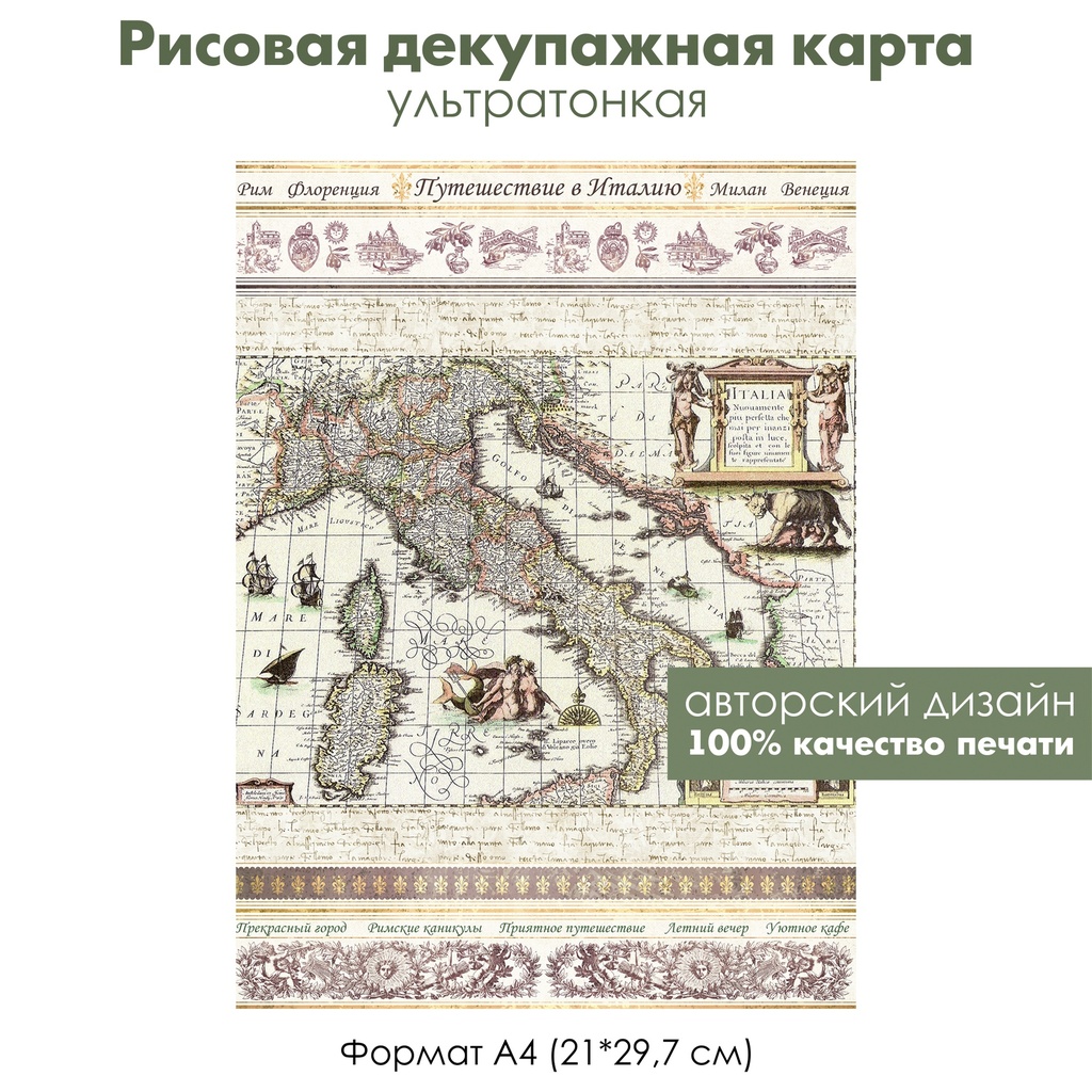 Декупажная рисовая карта Старинная карта Италии, путешествие в Италию, формат А4