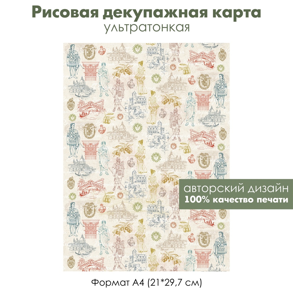 Декупажная рисовая карта Достопримечательности Италии, античность, гладиатор, гондольер, формат А4