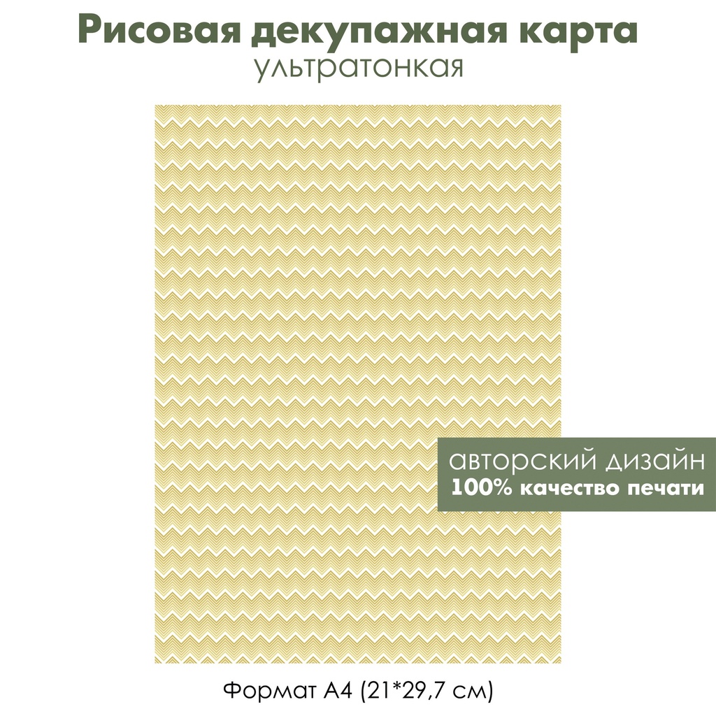 Декупажная рисовая карта Желтые зигзаги, песчаные барханы, формат А4