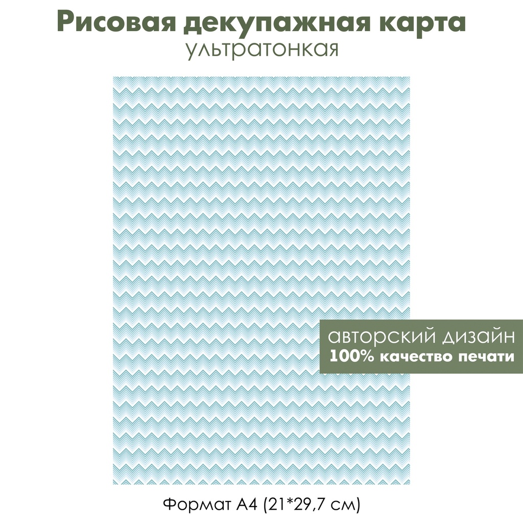 Декупажная рисовая карта Голубые зигзаги, волны, формат А4
