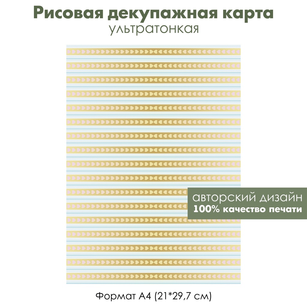 Декупажная рисовая карта Сердечки, полоски, курортный роман, формат А4