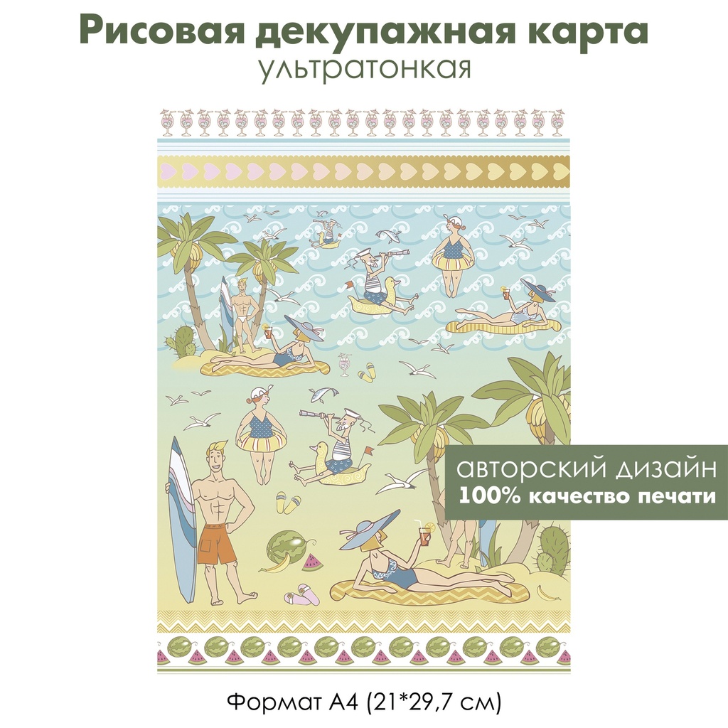 Декупажная рисовая карта На курорте, девушка в купальнике, отдыхающие мужчины и женщины, серфингист, формат А4