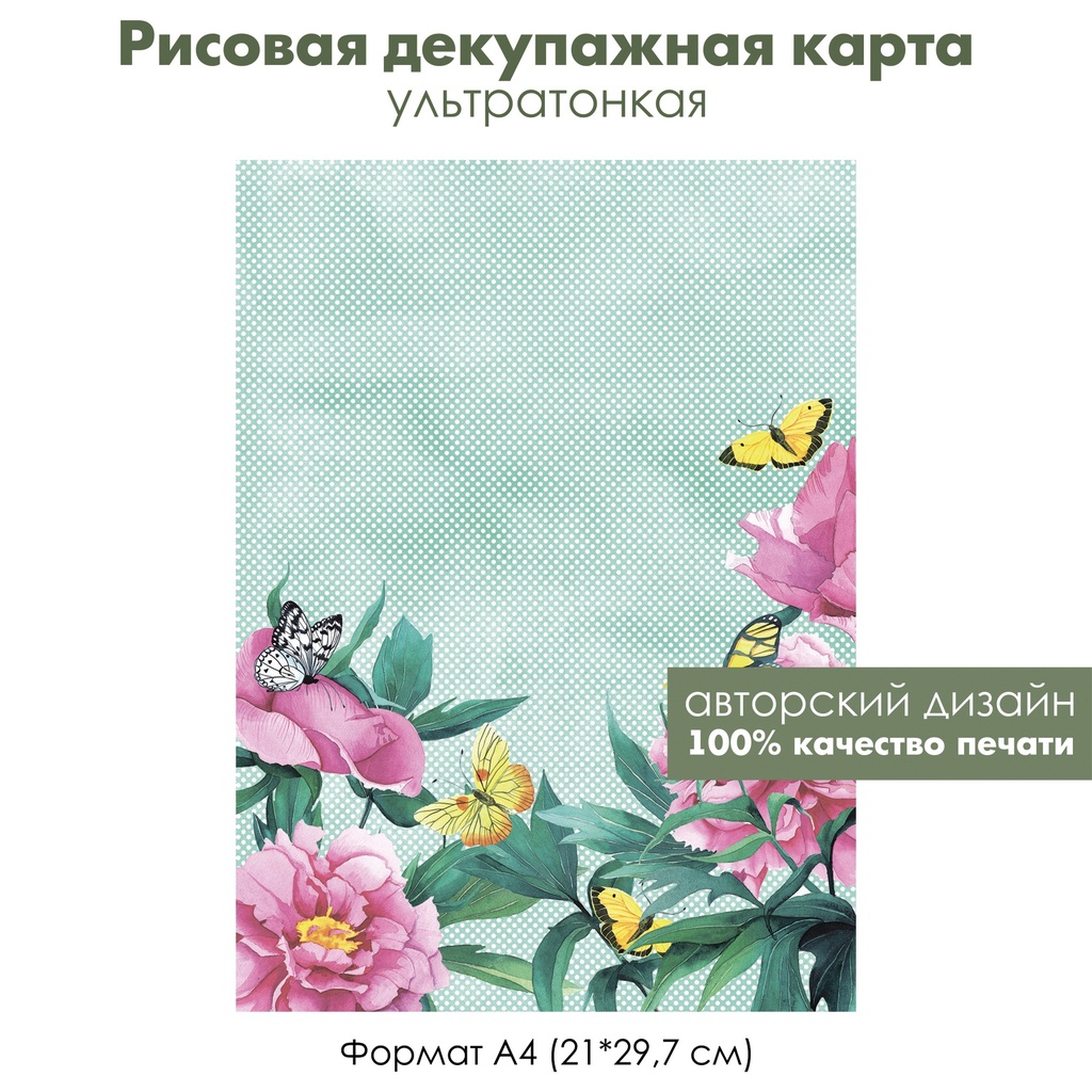 Декупажная рисовая карта Розовые цветы и бабочки на бирюзовом фоне, формат А4