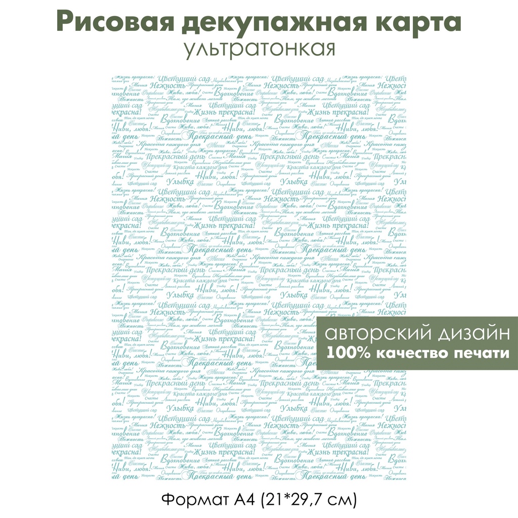 Декупажная рисовая карта Живи любя, вдохновение, формат А4