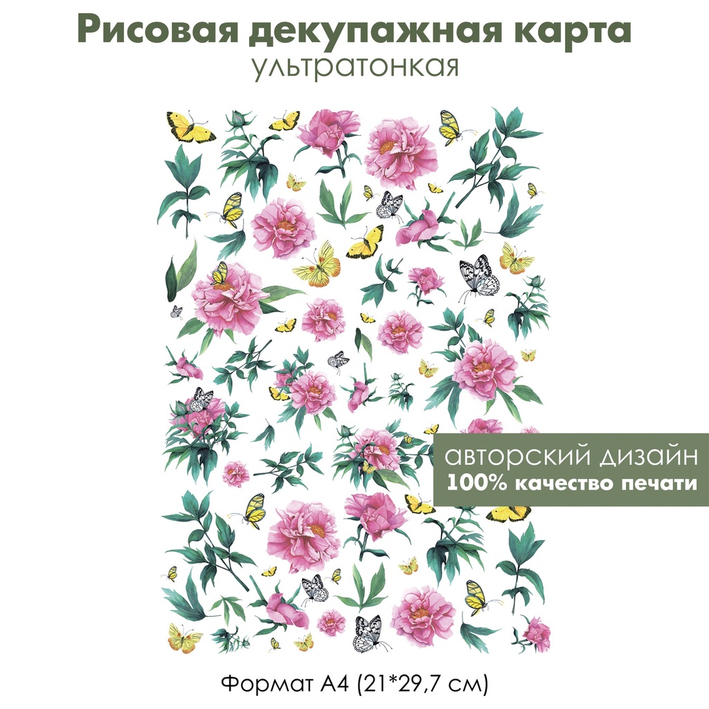 Декупажная рисовая карта Пионы, листья, бабочки, формат А4