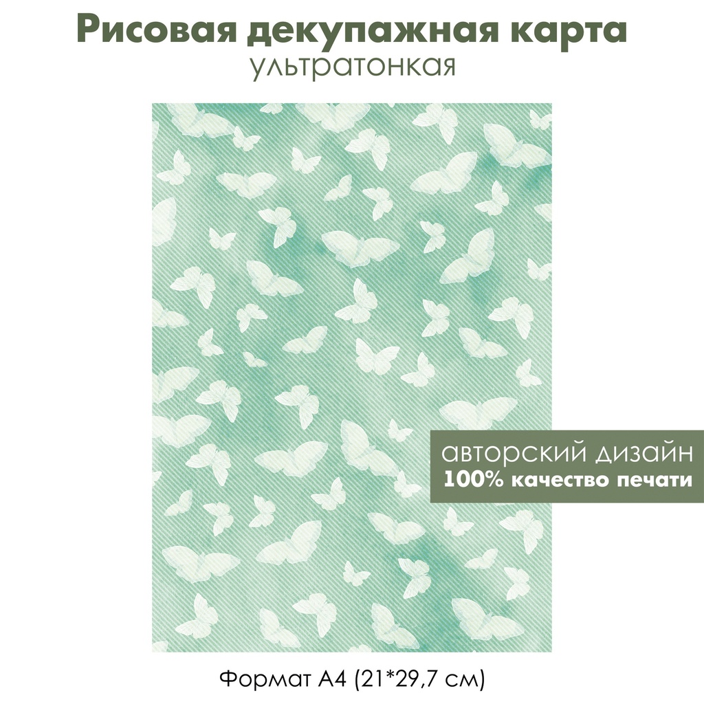 Декупажная рисовая карта Белые бабочки на бирюзовом фоне, формат А4
