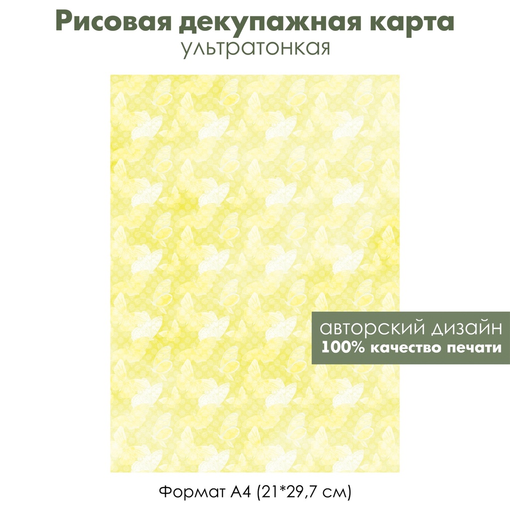 Декупажная рисовая карта Белые бабочки на желтом фоне, отпечатки крыльев, формат А4