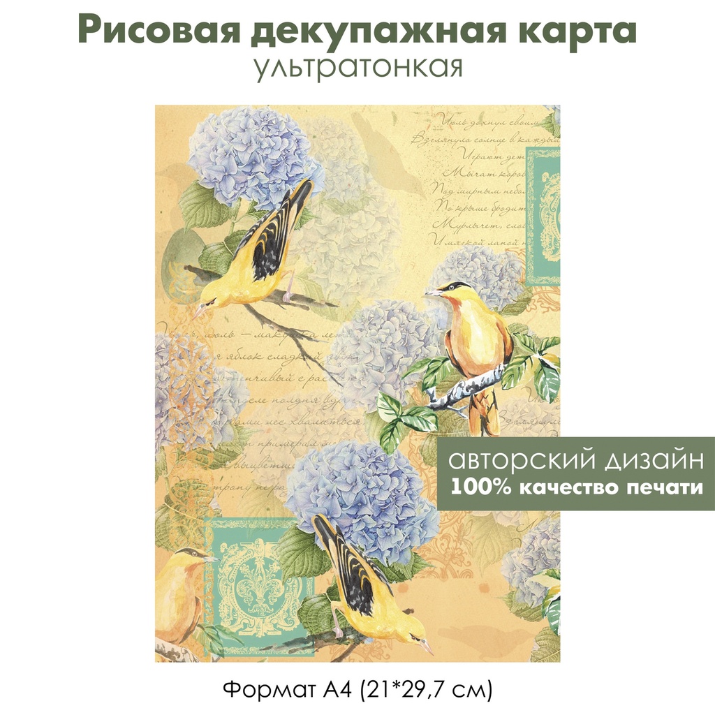 Декупажная рисовая карта Иволга, гортензии, стихи, формат А4