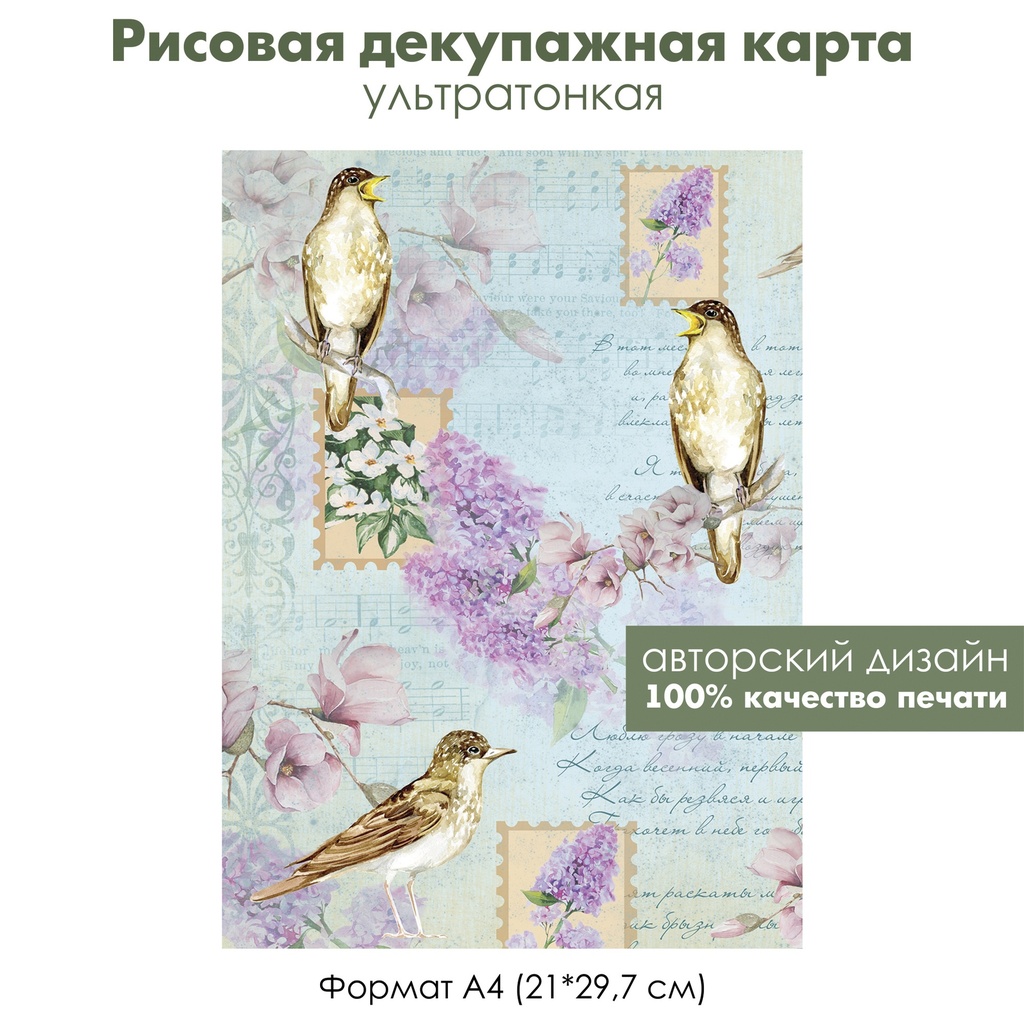 Декупажная рисовая карта Кукушка, весенний сад, сирень, ноты, формат А4