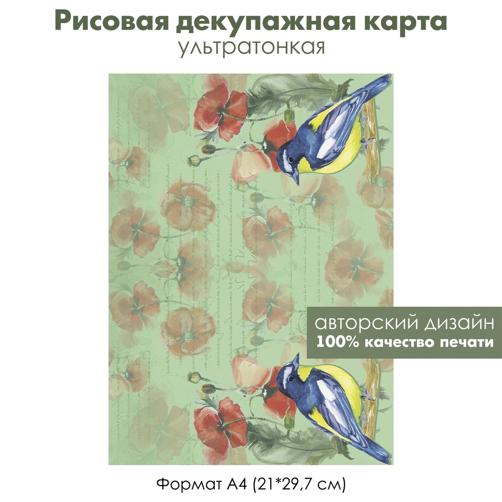 Декупажная рисовая карта Птица с желтой грудкой, маки, формат А4