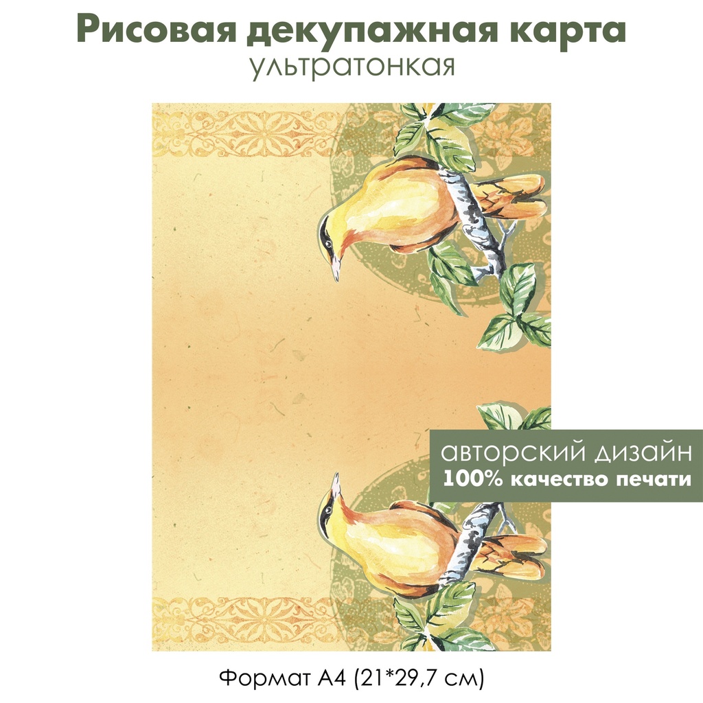 Декупажная рисовая карта Желтая птица на ветке березы, формат А4