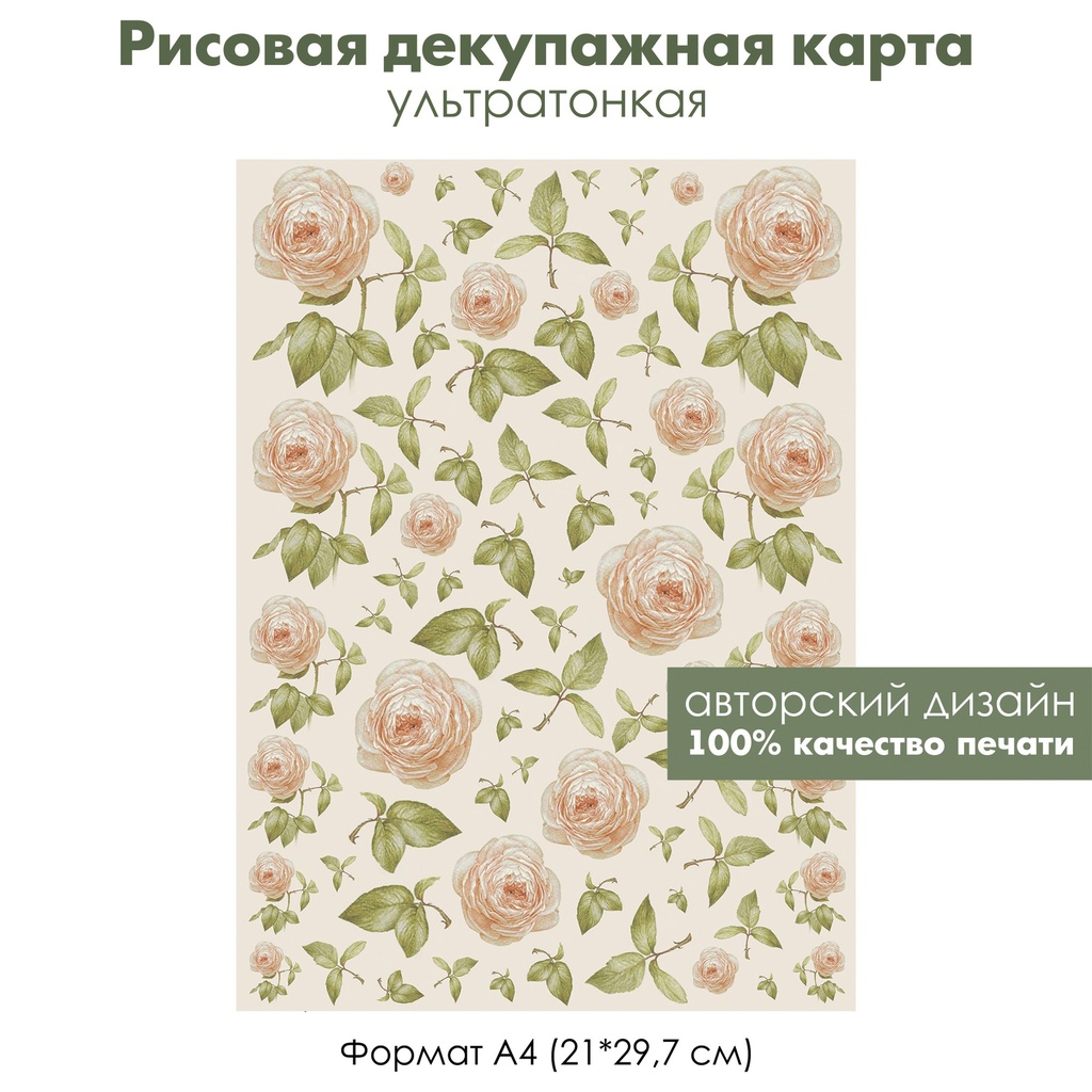 Декупажная рисовая карта Английские розы, лепестки и листья на бежевом фоне, формат А4