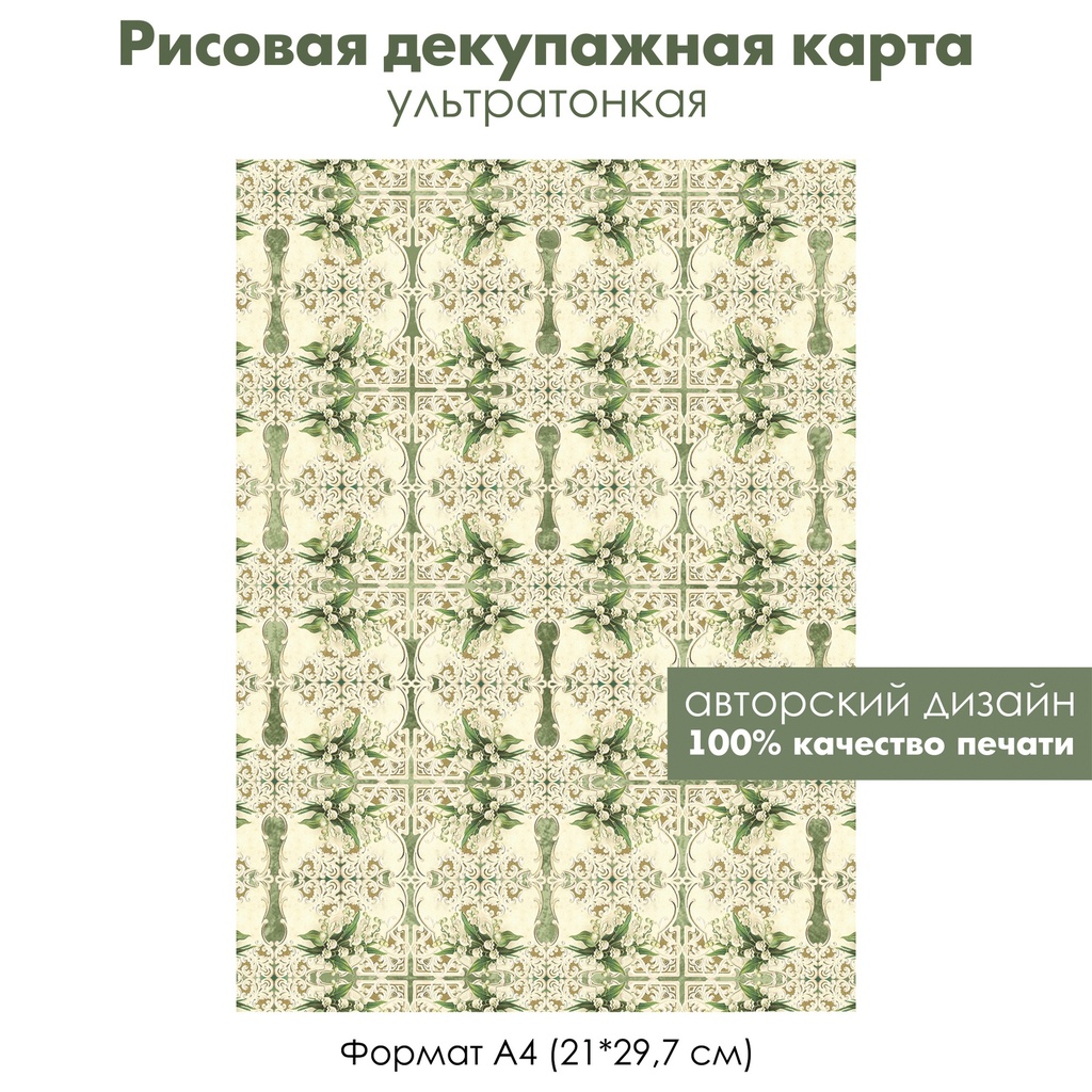 Декупажная рисовая карта Ландыши, букеты ландышей, винтажное кружево, формат А4