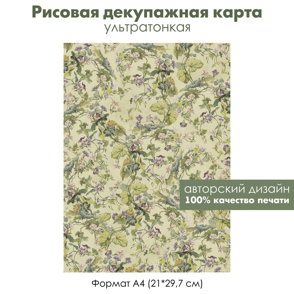Декупажная рисовая карта Вьюнок, ипомея, цветущие лианы, формат А4