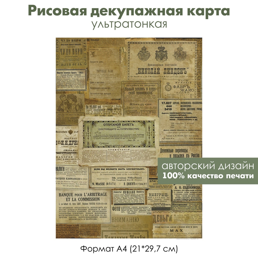 Декупажная рисовая карта Газетные объявления, вырезки из газет, старая реклама, формат А4