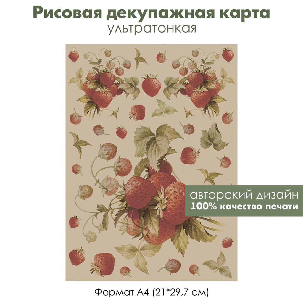 Декупажная рисовая карта Клубника, букетики клубники, формат А4