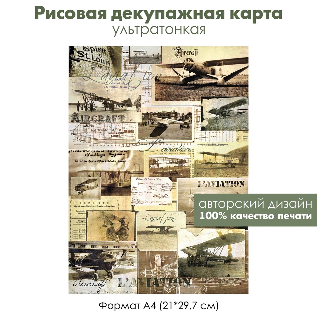 Декупажная рисовая карта Аэропланы, ретро самолеты, aircraft, формат А4