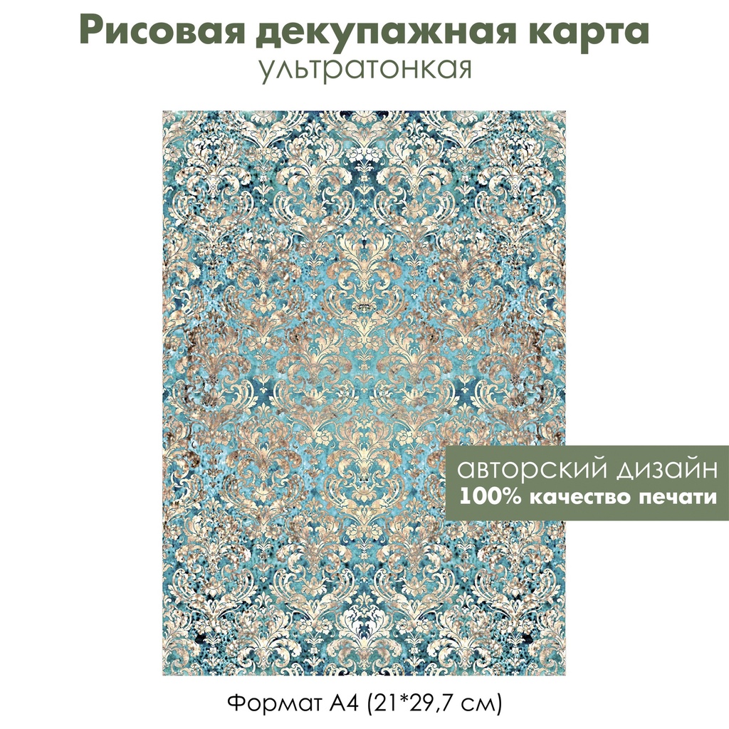 Декупажная рисовая карта Дамасский узор, потертое золото, кружево, орнамент на бирюзовом фоне, формат А4