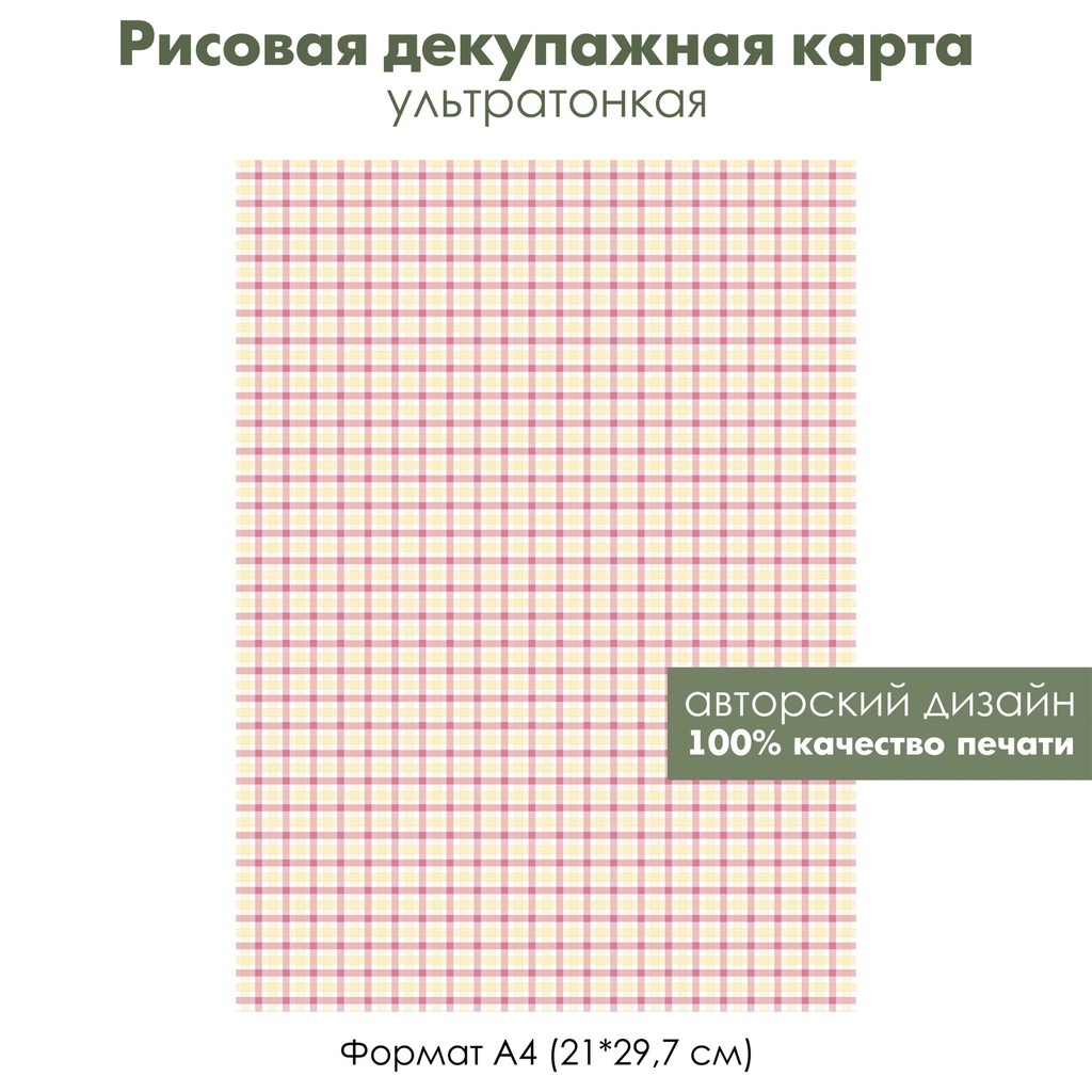 Декупажная рисовая карта Клетка, клетчатый узор, формат А4