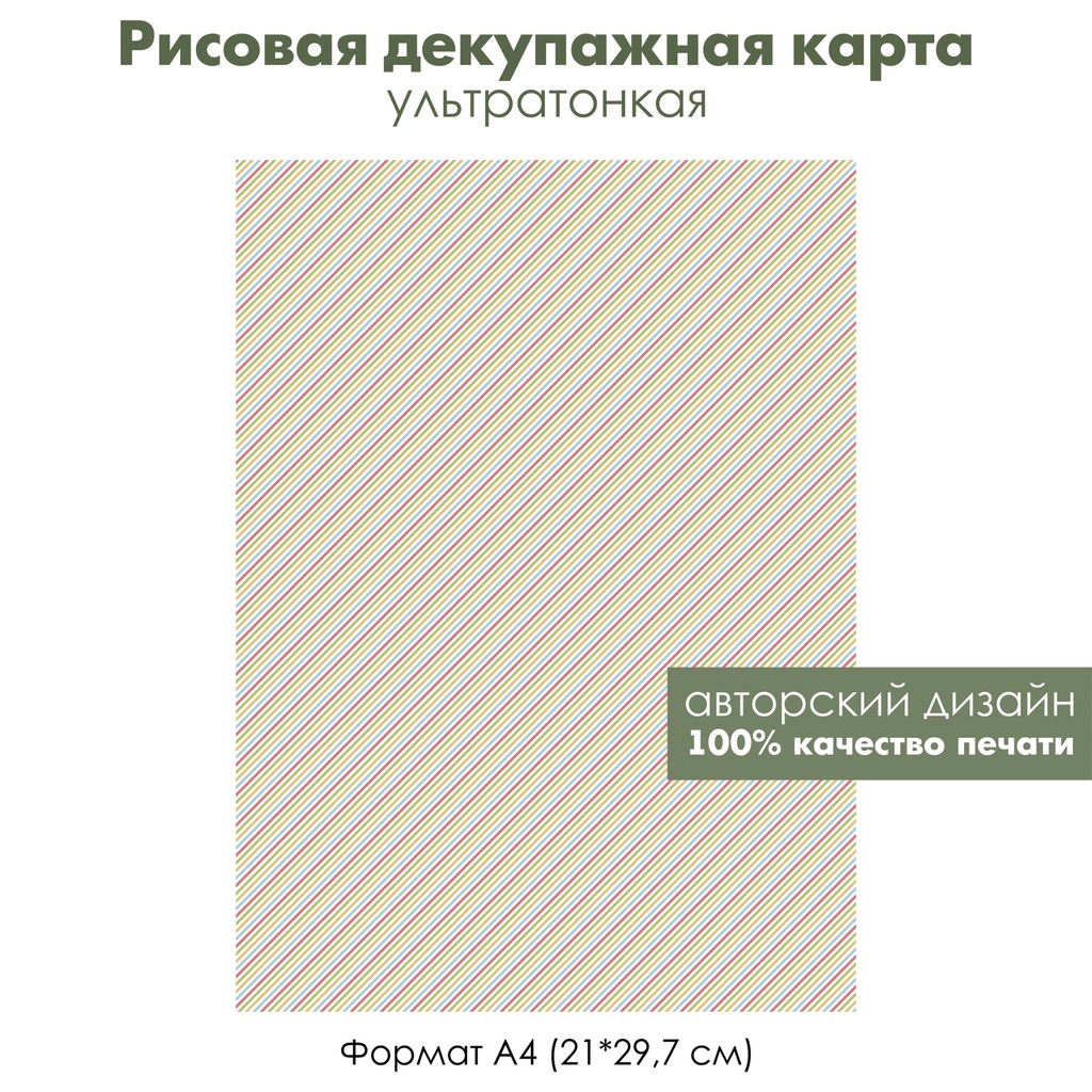 Декупажная рисовая карта Разноцветные диагональные линии, формат А4