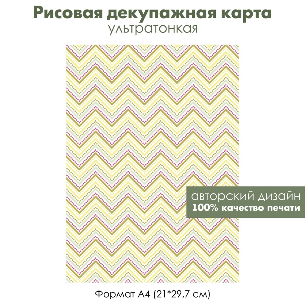 Декупажная рисовая карта Зигзаги, пунктирные линии, формат А4
