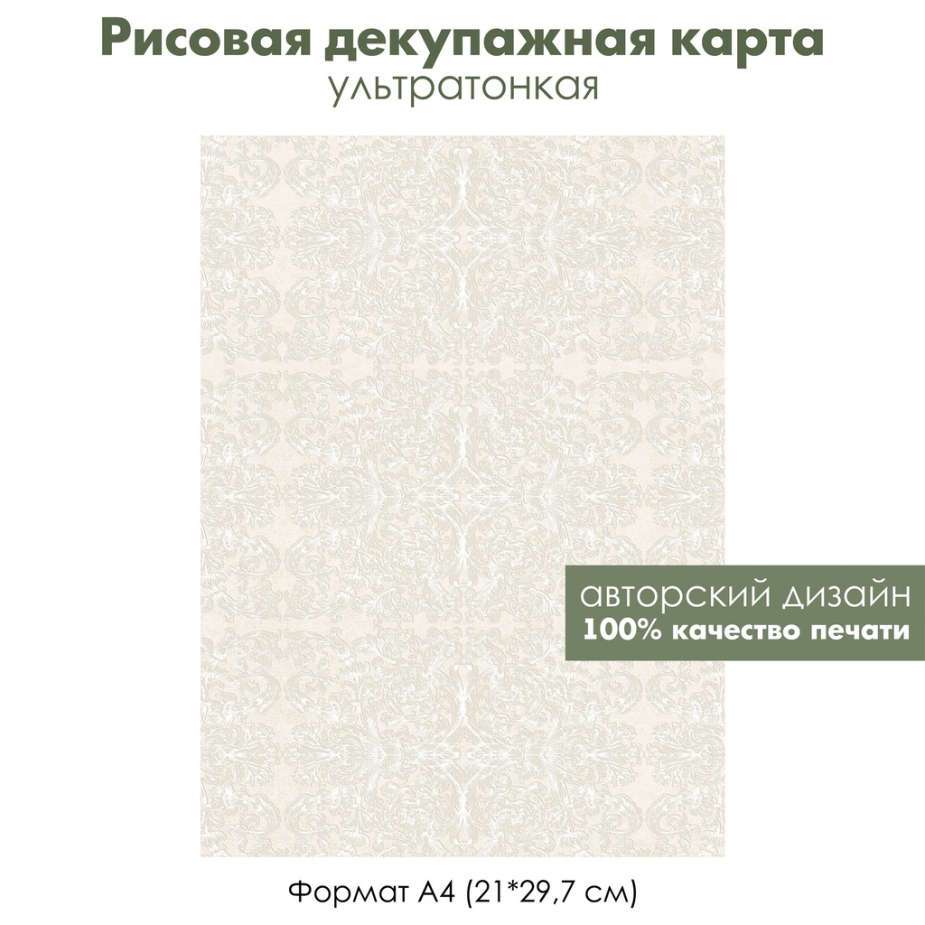 Декупажная рисовая карта Растительный орнамент на светлом фоне, формат А4