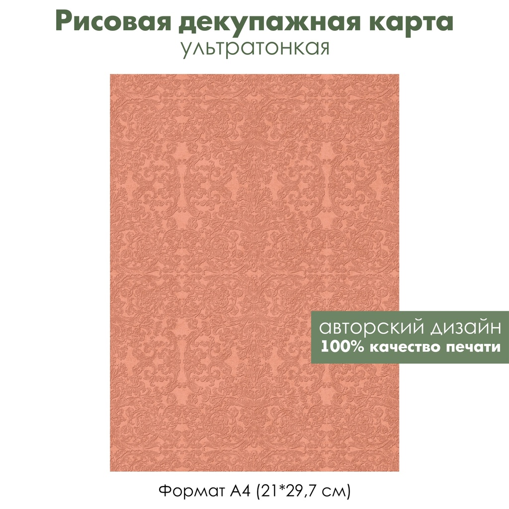 Декупажная рисовая карта Кружево на лососевом фоне, формат А4