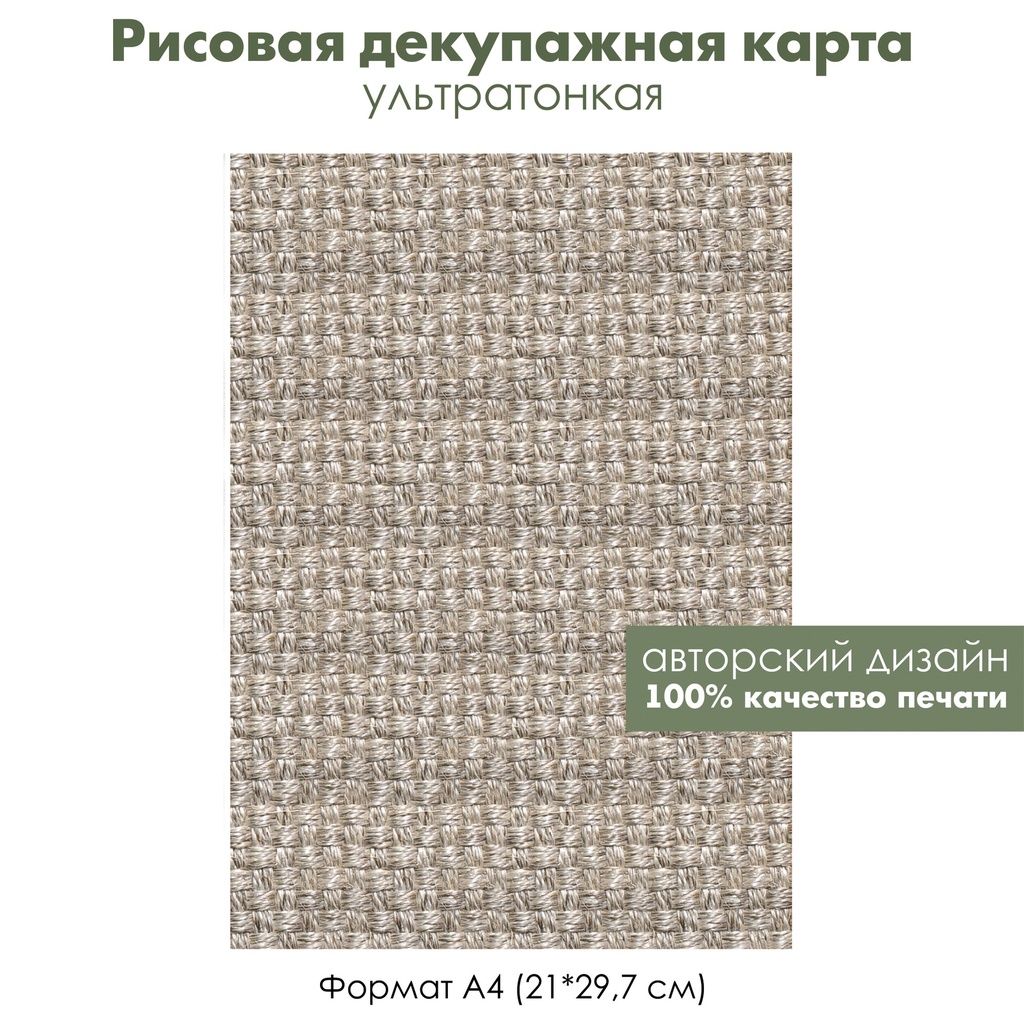 Декупажная рисовая карта Плетение, джутовый коврик, циновка, формат А4