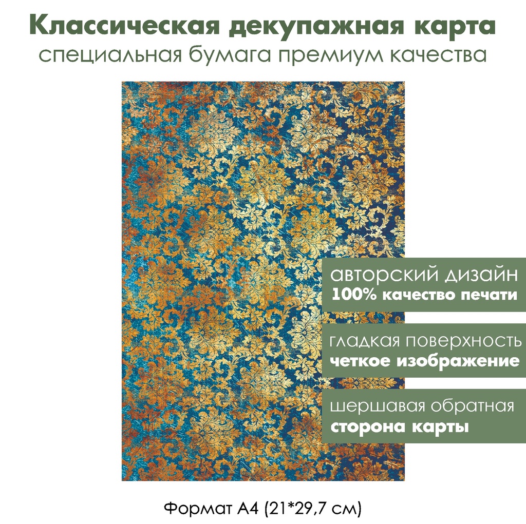 Классическая декупажная карта на бумаге премиум класса Дамасский узор Золото на темно-синем, формат А4