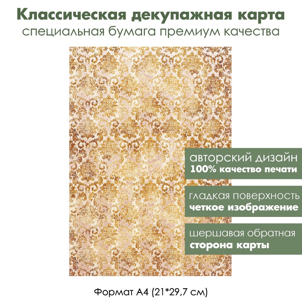 Классическая декупажная карта на бумаге премиум класса Дамасский узор Золото, формат А4